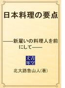 日本料理の要点　――新雇いの料理人を前にして――(青空文庫)