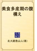 美食多産期の腹構え(青空文庫)