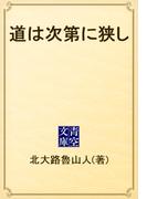 道は次第に狭し(青空文庫)