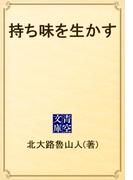 持ち味を生かす(青空文庫)