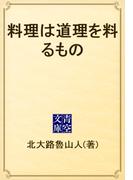 料理は道理を料るもの(青空文庫)