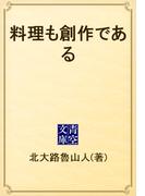 料理も創作である(青空文庫)