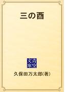 三の酉(青空文庫)
