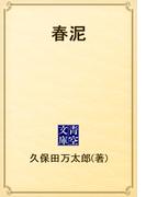 春泥(青空文庫)