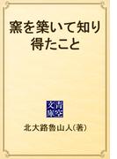 窯を築いて知り得たこと(青空文庫)