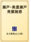 瀬戸・美濃瀬戸発掘雑感(青空文庫)