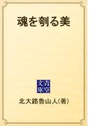 魂を刳る美(青空文庫)