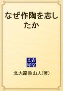 なぜ作陶を志したか(青空文庫)