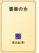 薔薇の女(青空文庫)