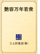艶容万年若衆(青空文庫)
