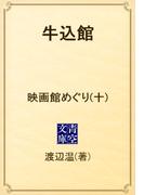 牛込館　映画館めぐり(十)(青空文庫)