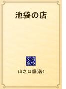 池袋の店(青空文庫)