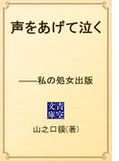 声をあげて泣く　――私の処女出版(青空文庫)
