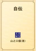 自伝(青空文庫)
