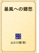 暴風への郷愁(青空文庫)