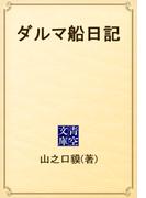 ダルマ船日記(青空文庫)