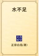 水不足(青空文庫)