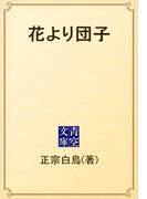 花より団子(青空文庫)