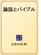 論語とバイブル(青空文庫)