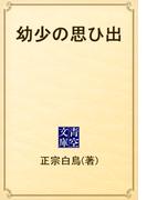 幼少の思ひ出(青空文庫)