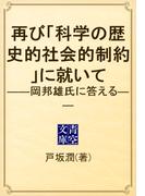 再び「科学の歴史的社会的制約」に就いて　――岡邦雄氏に答える――(青空文庫)