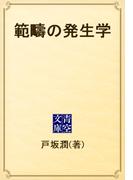 範疇の発生学(青空文庫)