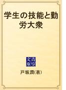 学生の技能と勤労大衆(青空文庫)