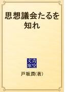 思想議会たるを知れ(青空文庫)