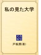 私の見た大学(青空文庫)
