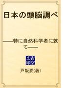 日本の頭脳調べ　――特に自然科学者に就て――(青空文庫)
