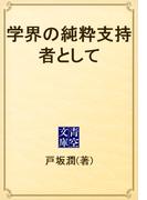 学界の純粋支持者として(青空文庫)