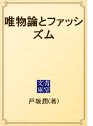 唯物論とファッシズム(青空文庫)