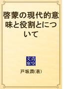 啓蒙の現代的意味と役割とについて(青空文庫)