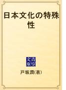 日本文化の特殊性(青空文庫)