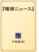 『唯研ニュース』(青空文庫)