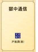 獄中通信(青空文庫)