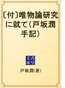 〔付〕唯物論研究に就て（戸坂潤手記）(青空文庫)