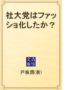 社大党はファッショ化したか？(青空文庫)