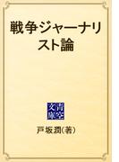 戦争ジャーナリスト論(青空文庫)