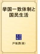 挙国一致体制と国民生活(青空文庫)