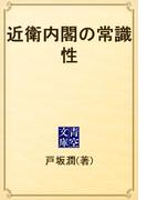 近衛内閣の常識性(青空文庫)