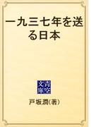 一九三七年を送る日本(青空文庫)