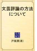 文芸評論の方法について(青空文庫)