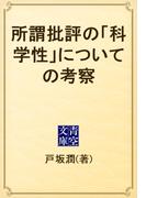 所謂批評の「科学性」についての考察(青空文庫)