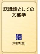 認識論としての文芸学(青空文庫)