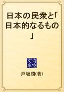 日本の民衆と「日本的なるもの」(青空文庫)