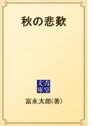 秋の悲歎(青空文庫)