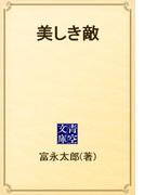 美しき敵(青空文庫)