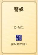 警戒　Ｃ・Ｍに(青空文庫)