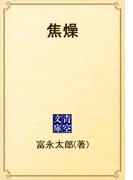 焦燥(青空文庫)